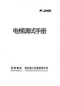 電梯調(diào)試手冊