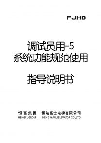 調(diào)試員用-5系統(tǒng)功能規(guī)范使用指導說明書